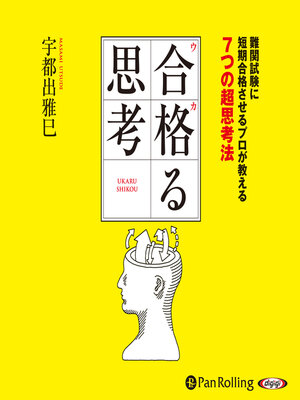 cover image of 合格(ウカ)る思考